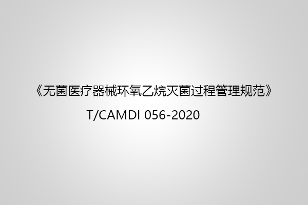 無菌醫(yī)療器械環(huán)氧乙烷滅菌過程管理規(guī)范中對質(zhì)量體系的要求