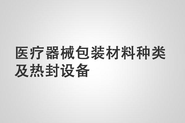 醫(yī)療器械包裝材料種類及熱封設備